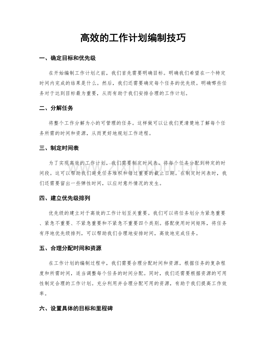 高效的工作计划编制技巧.docx_第1页