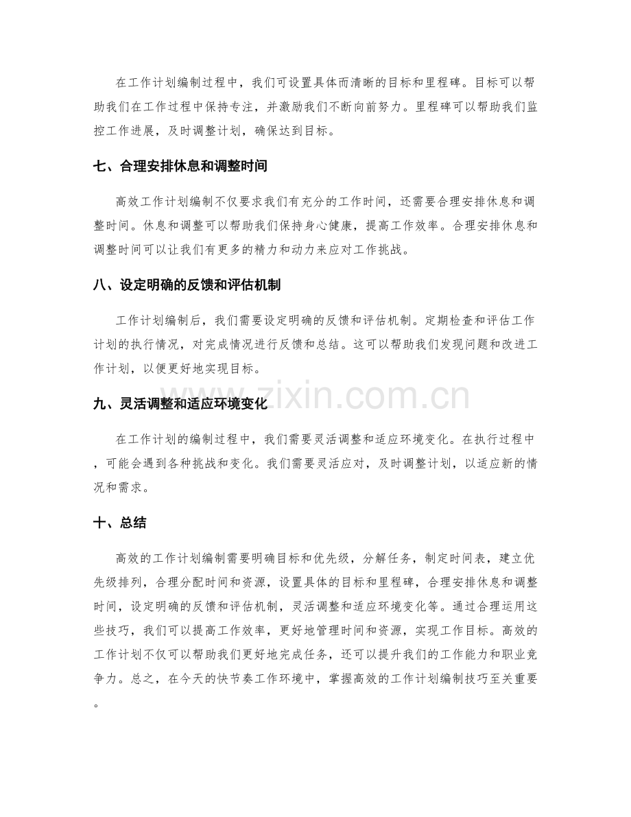 高效的工作计划编制技巧.docx_第2页