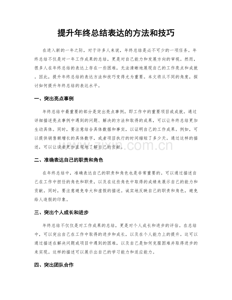 提升年终总结表达的方法和技巧.docx_第1页