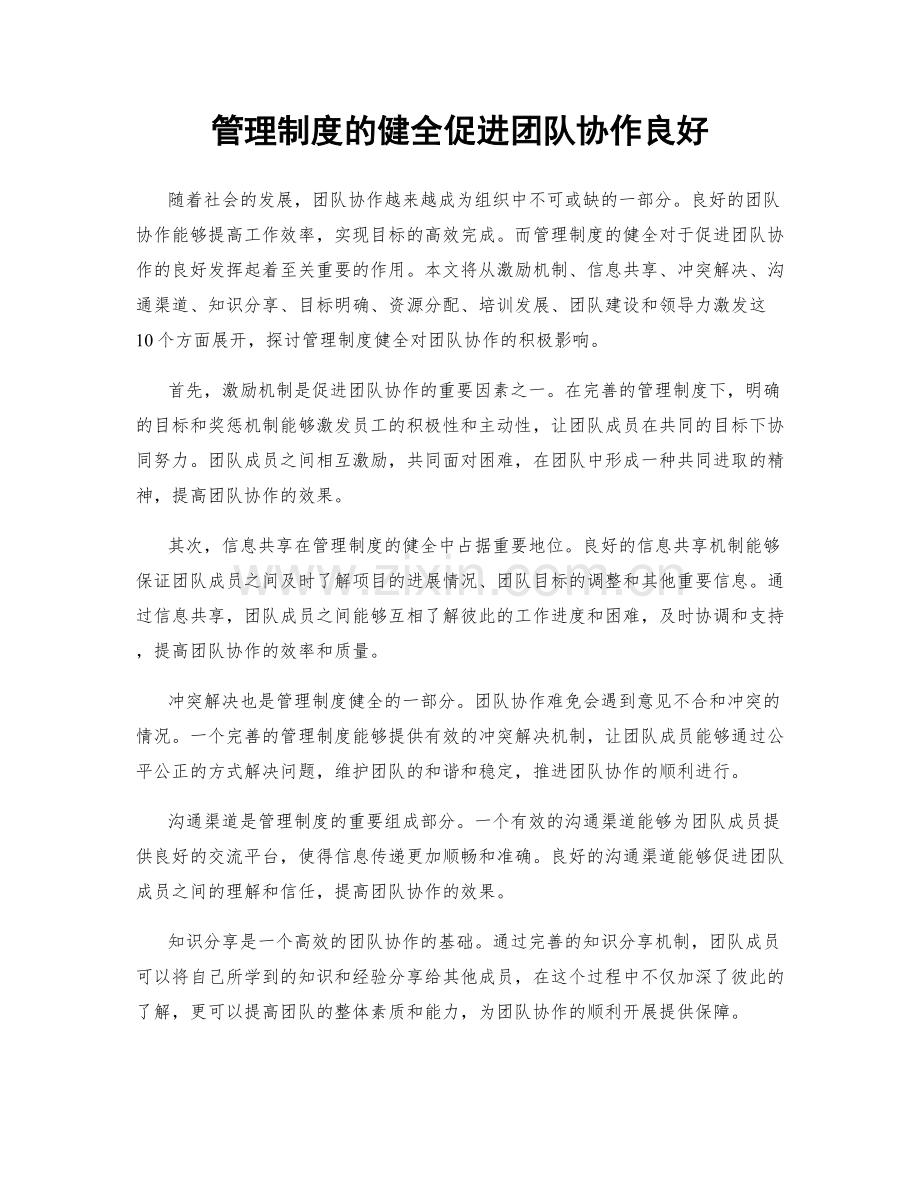 管理制度的健全促进团队协作良好.docx_第1页