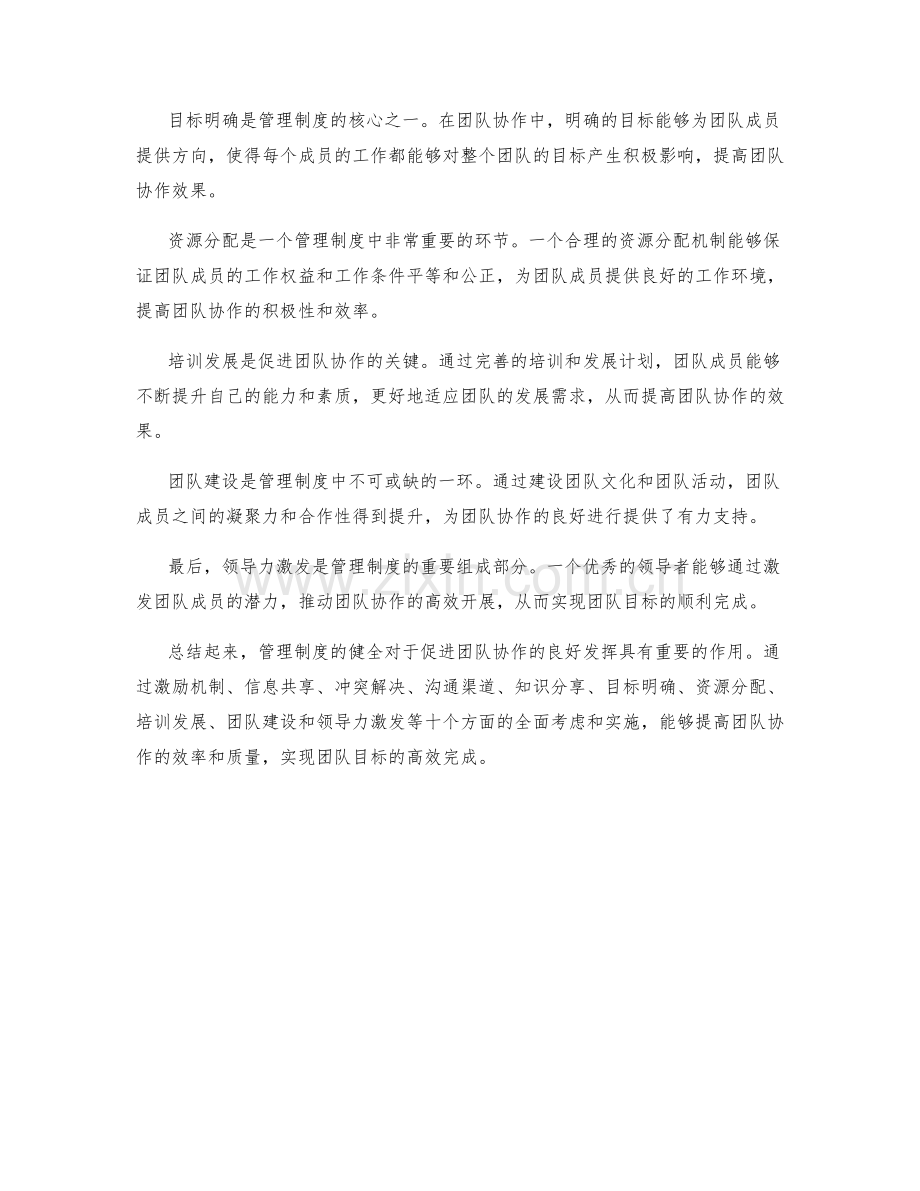 管理制度的健全促进团队协作良好.docx_第2页