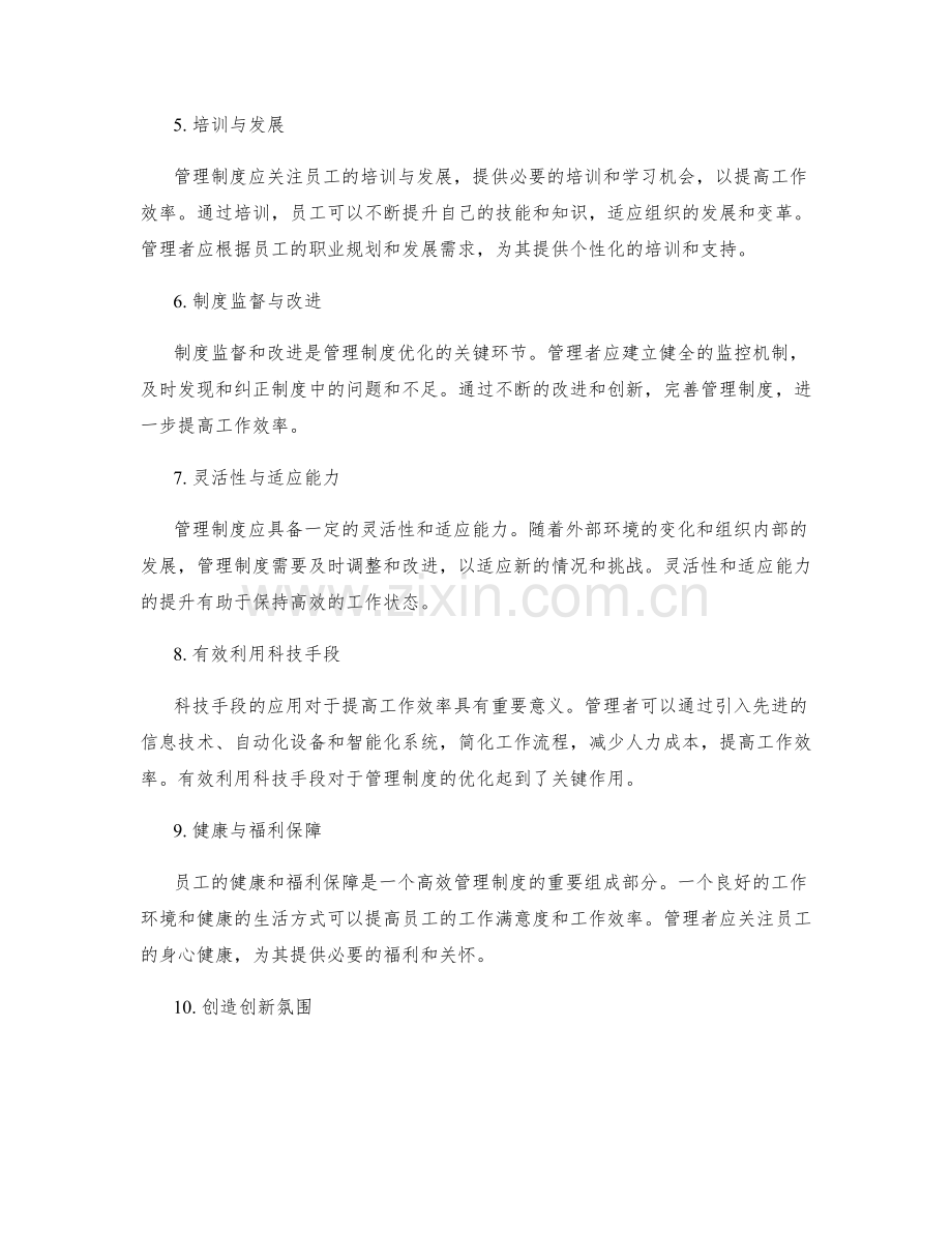 管理制度对工作效率的影响和优化措施.docx_第2页