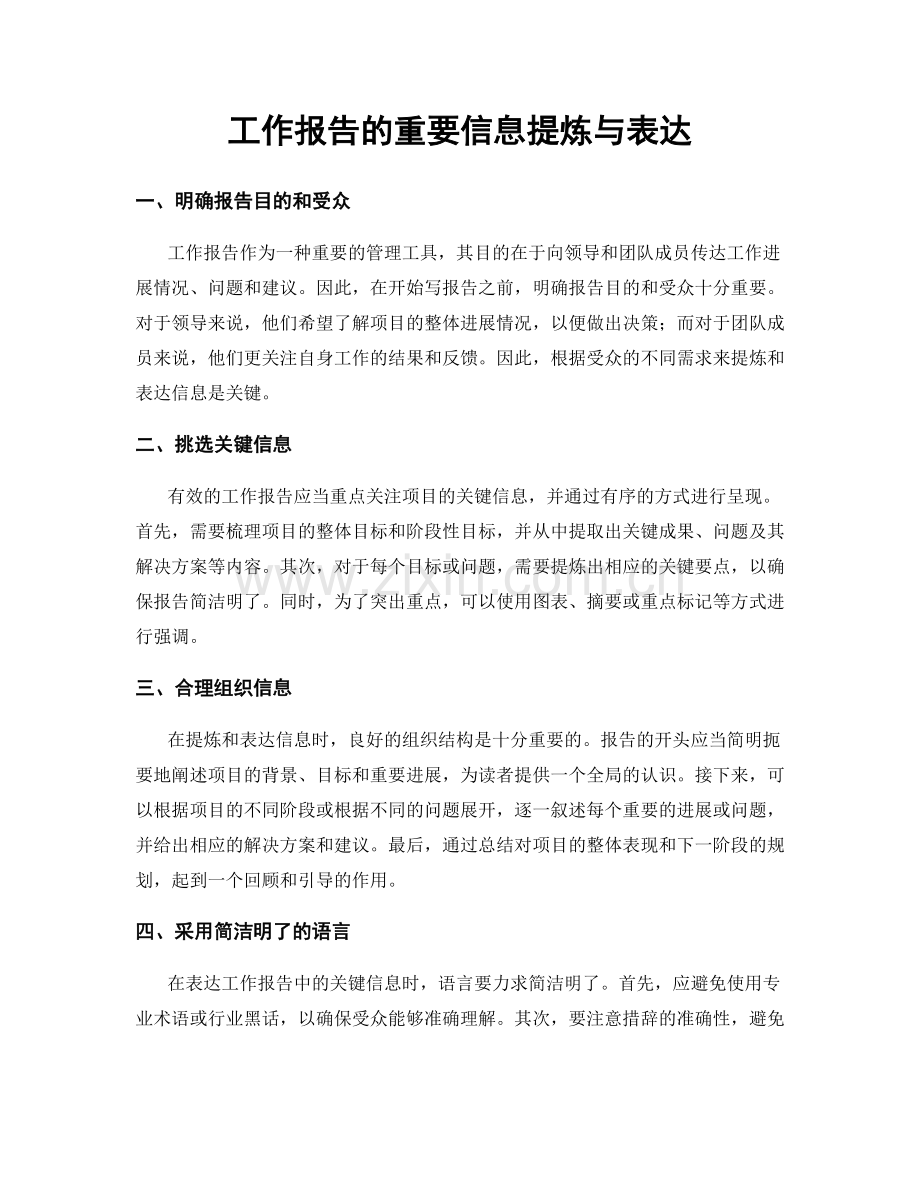 工作报告的重要信息提炼与表达.docx_第1页