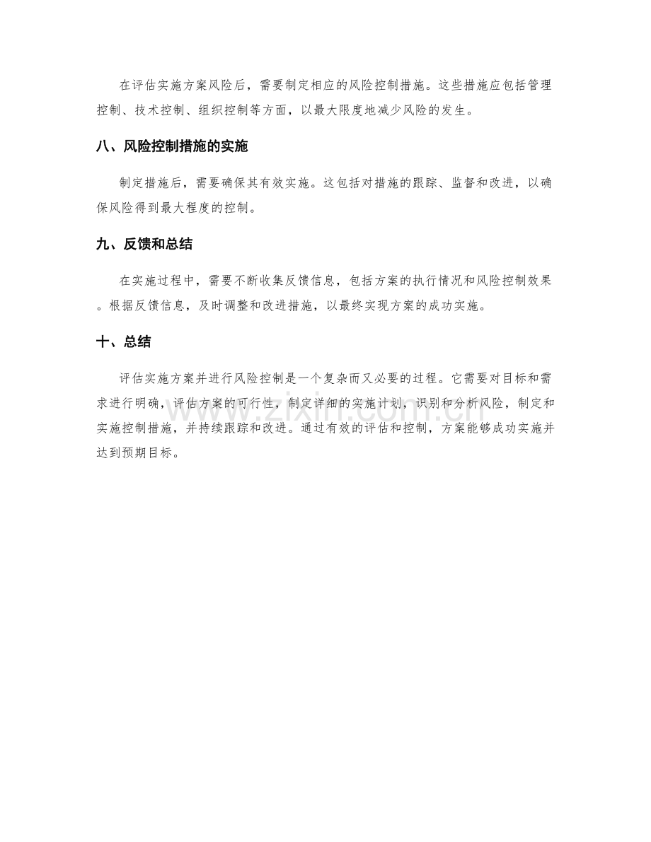 实施方案的评估和风险控制.docx_第2页