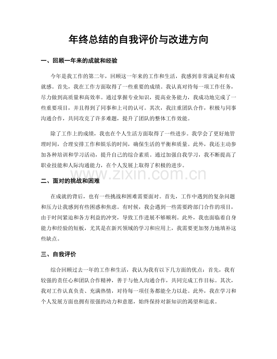 年终总结的自我评价与改进方向.docx_第1页