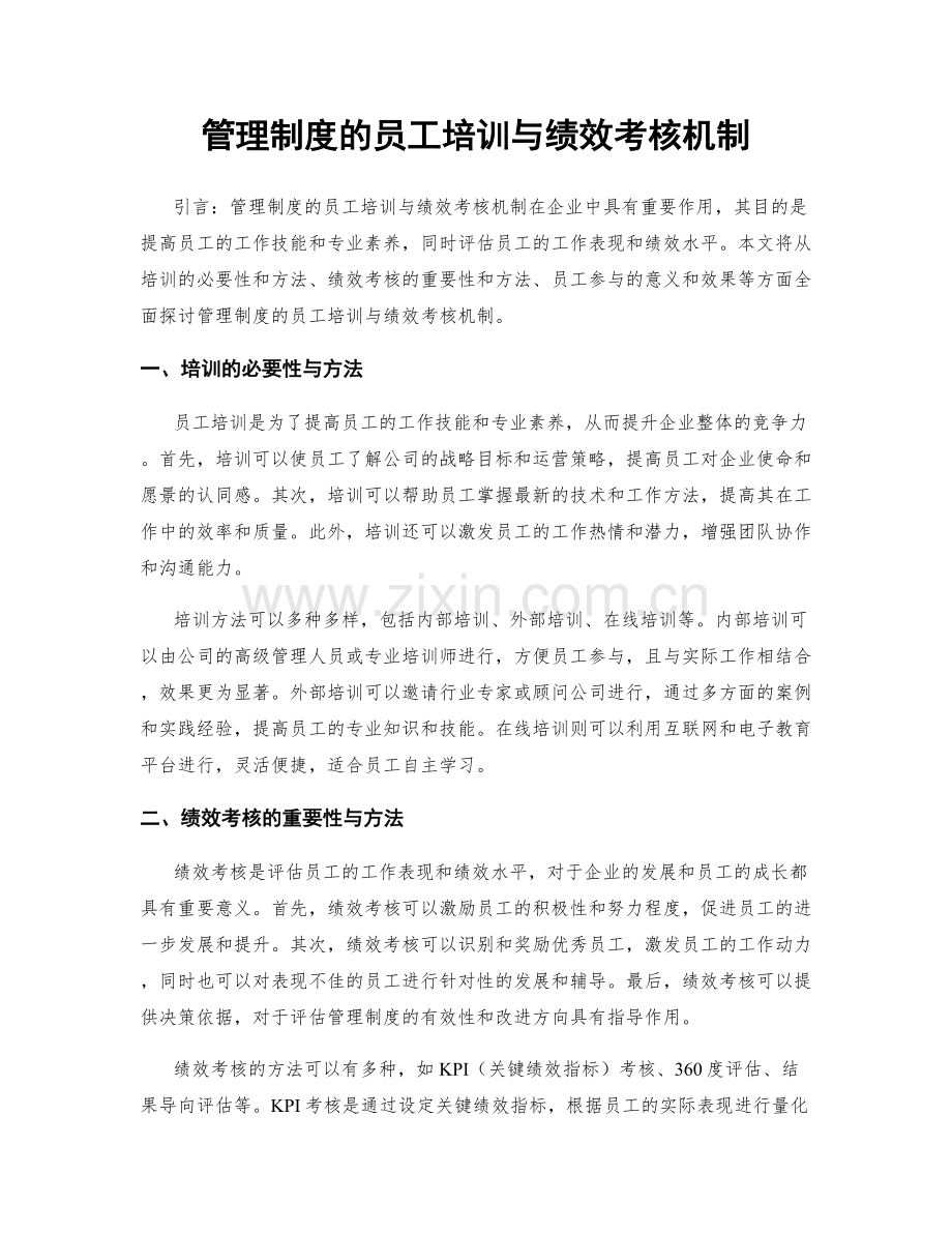 管理制度的员工培训与绩效考核机制.docx_第1页