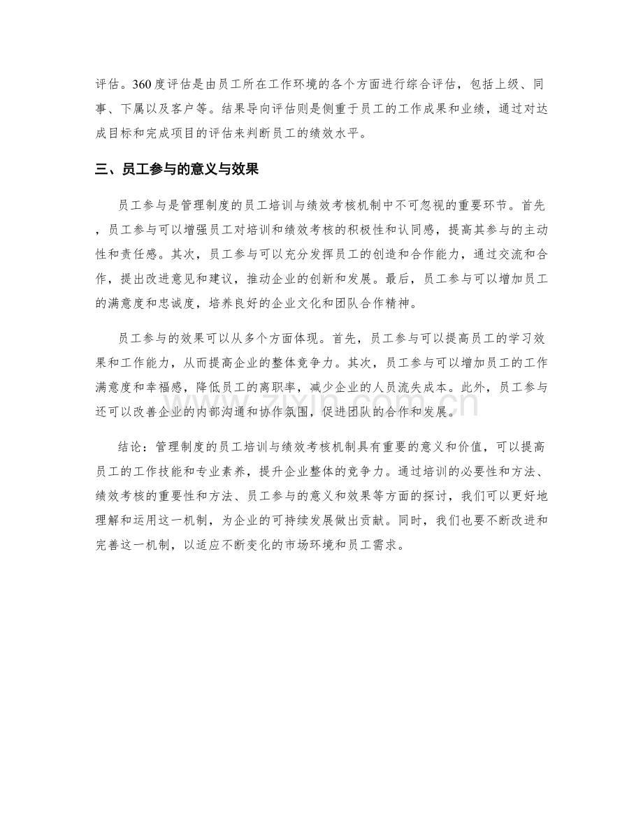 管理制度的员工培训与绩效考核机制.docx_第2页