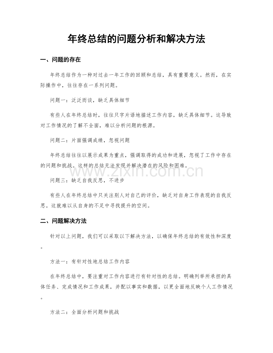 年终总结的问题分析和解决方法.docx_第1页