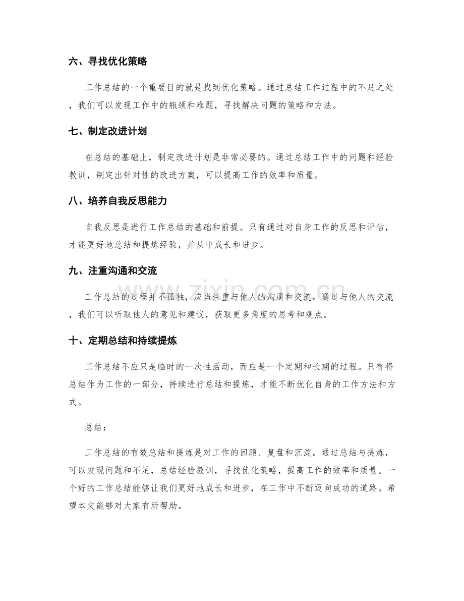 工作总结的有效总结和提炼.docx_第2页