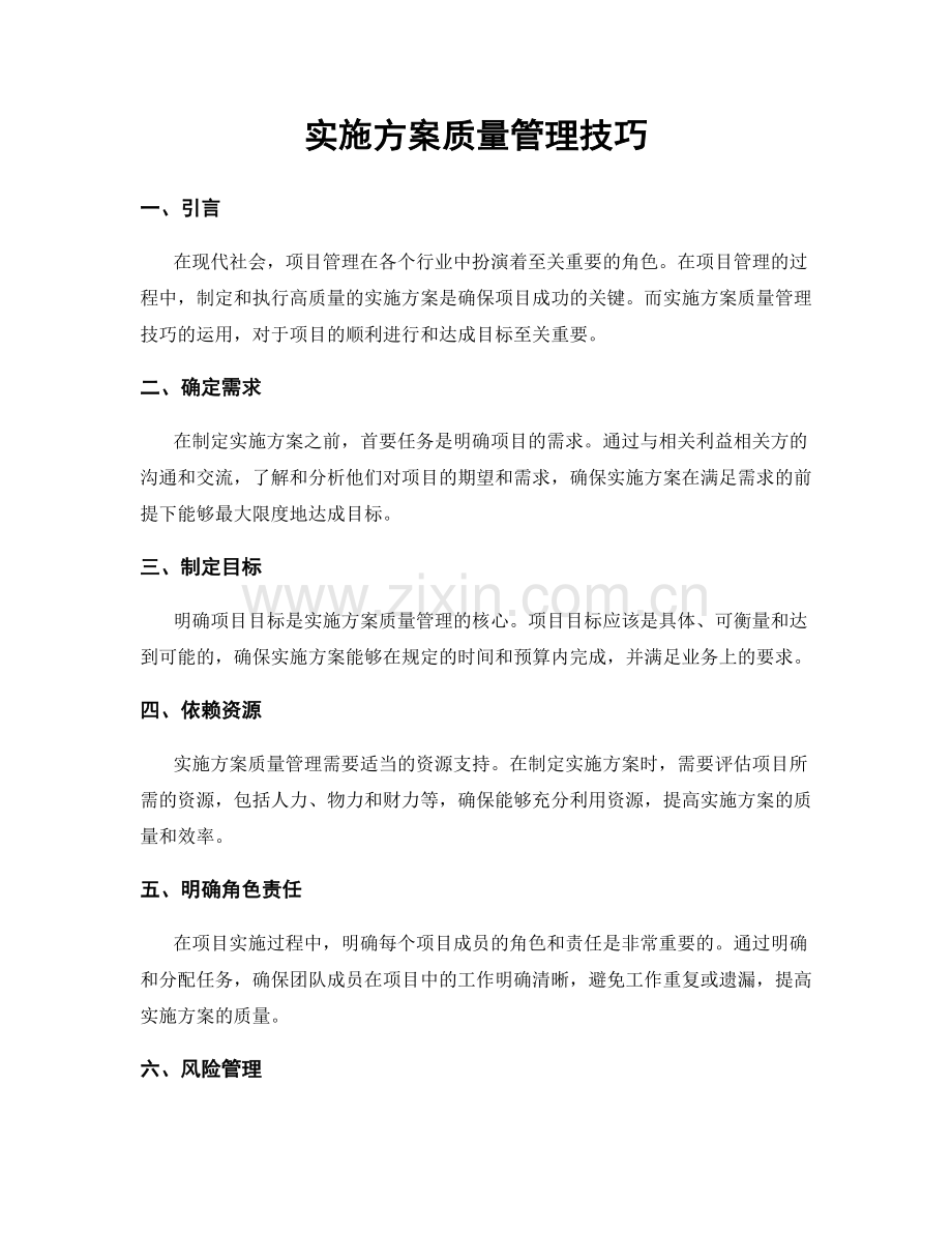 实施方案质量管理技巧.docx_第1页