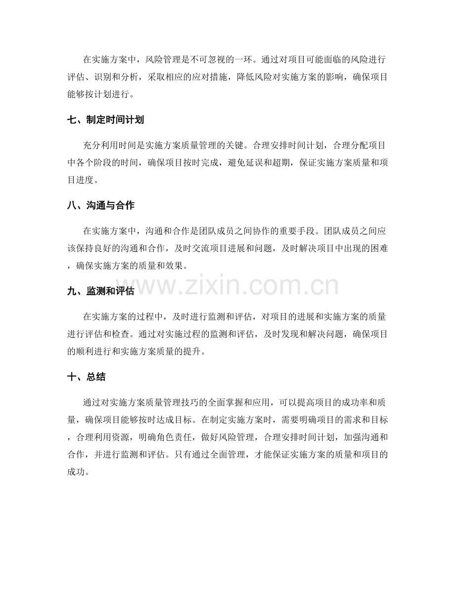 实施方案质量管理技巧.docx_第2页