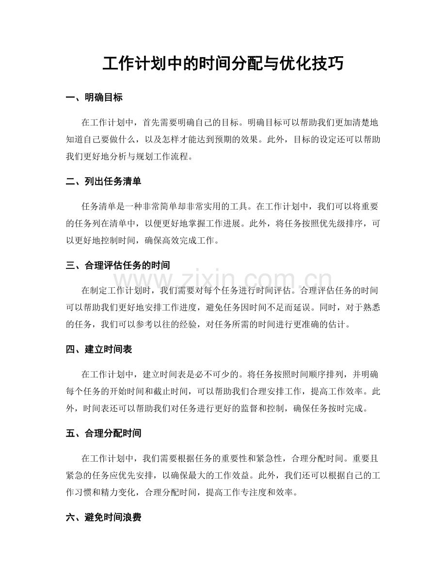 工作计划中的时间分配与优化技巧.docx_第1页