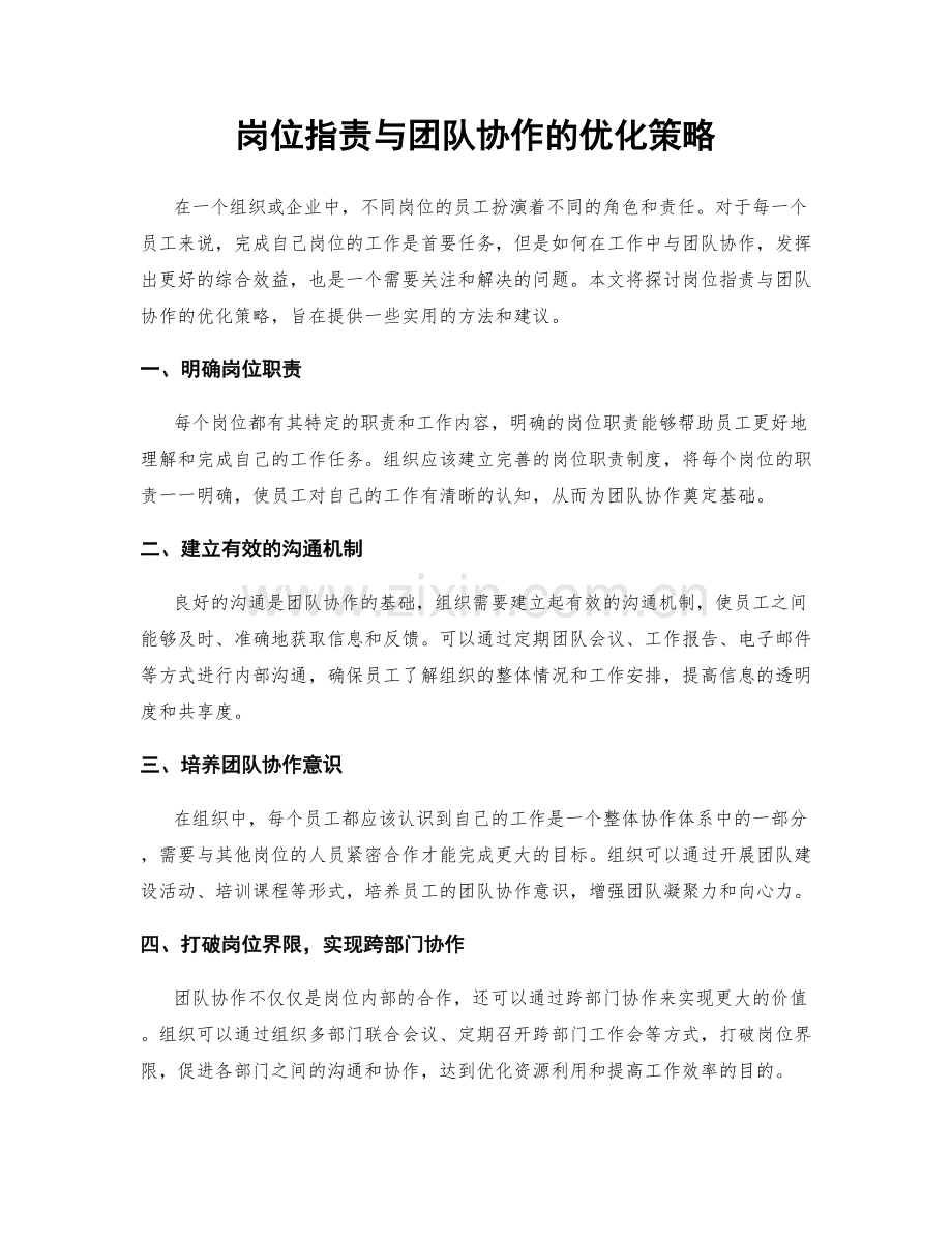 岗位指责与团队协作的优化策略.docx_第1页