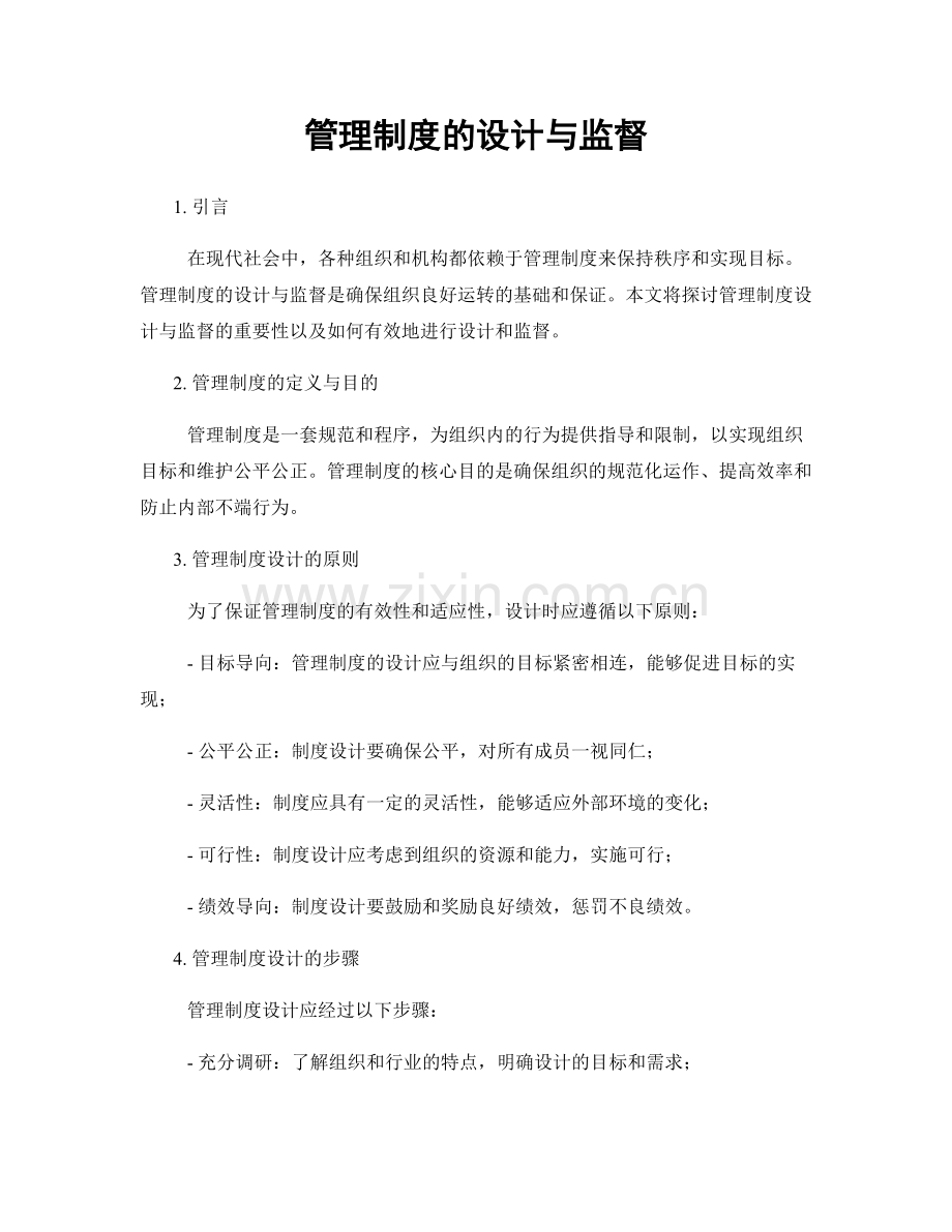 管理制度的设计与监督.docx_第1页