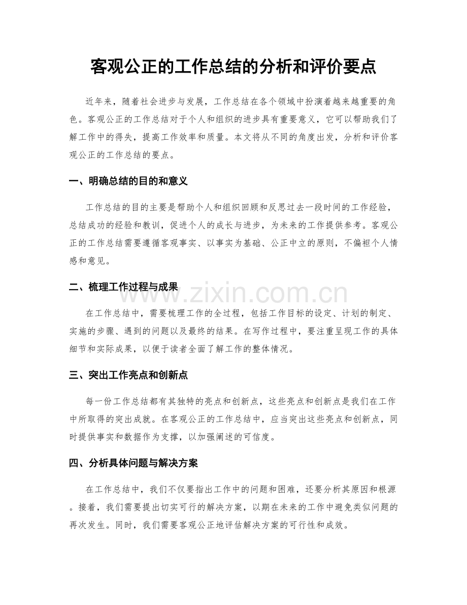 客观公正的工作总结的分析和评价要点.docx_第1页