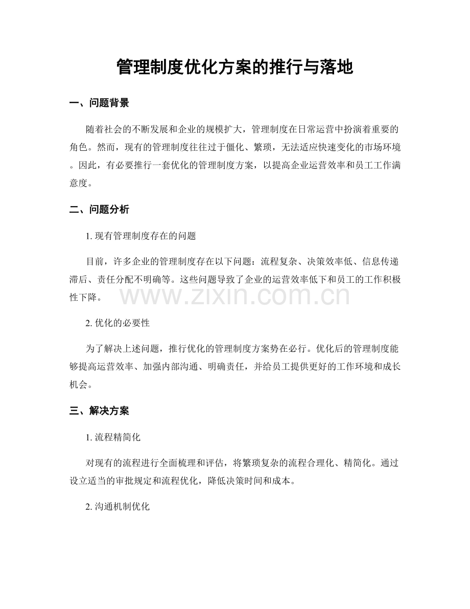 管理制度优化方案的推行与落地.docx_第1页