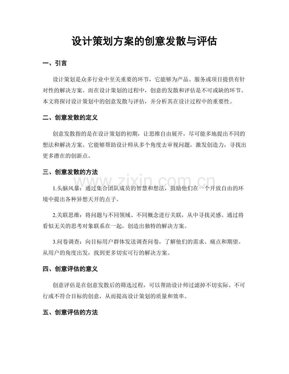 设计策划方案的创意发散与评估.docx_第1页