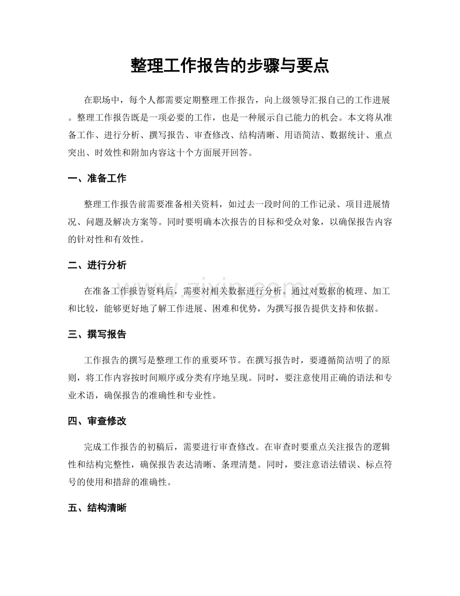 整理工作报告的步骤与要点.docx_第1页