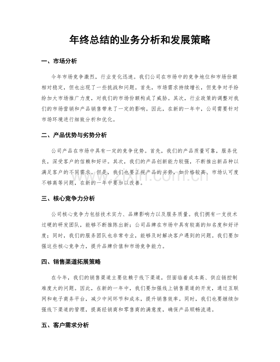 年终总结的业务分析和发展策略.docx_第1页