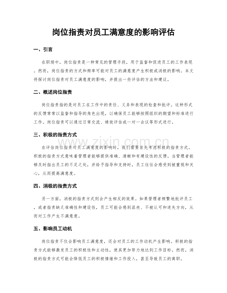 岗位指责对员工满意度的影响评估.docx_第1页