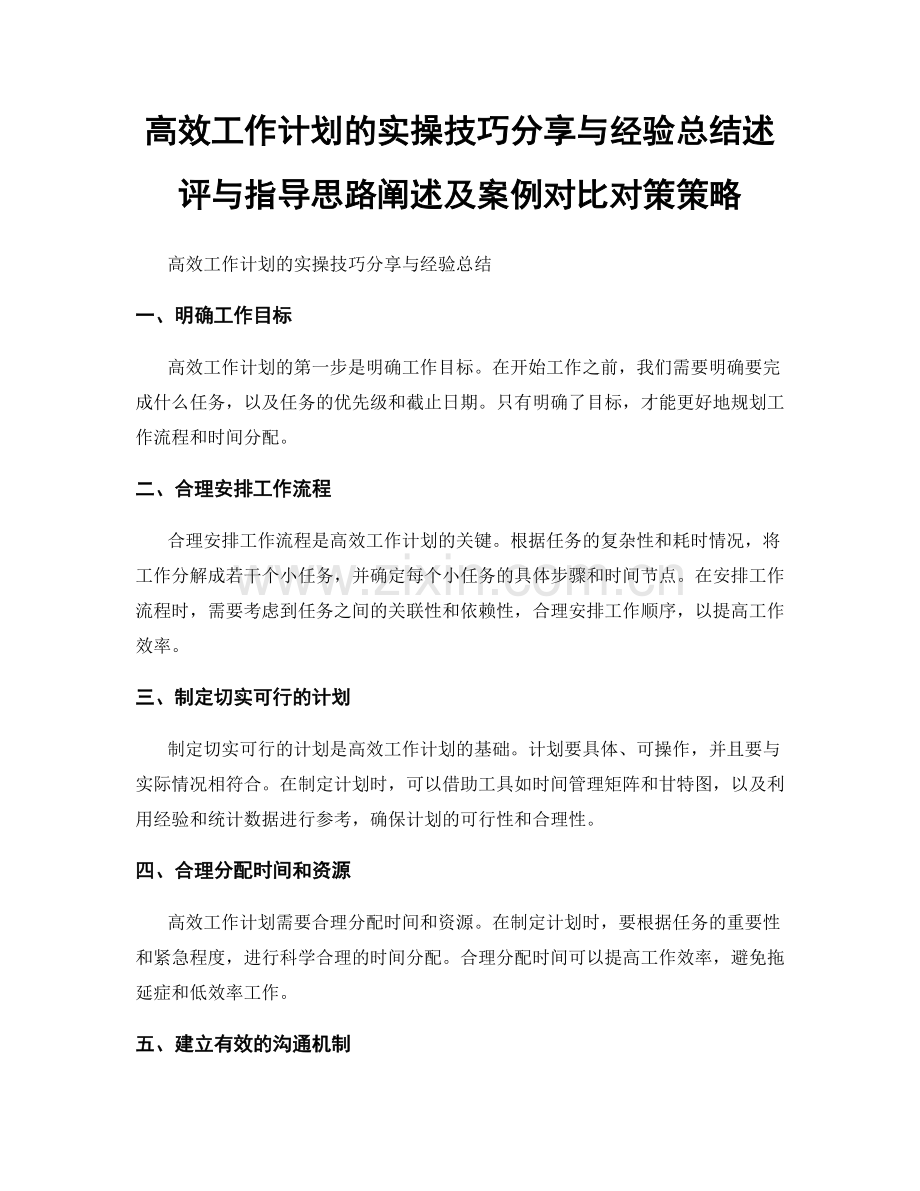 高效工作计划的实操技巧分享与经验总结述评与指导思路阐述及案例对比对策策略.docx_第1页