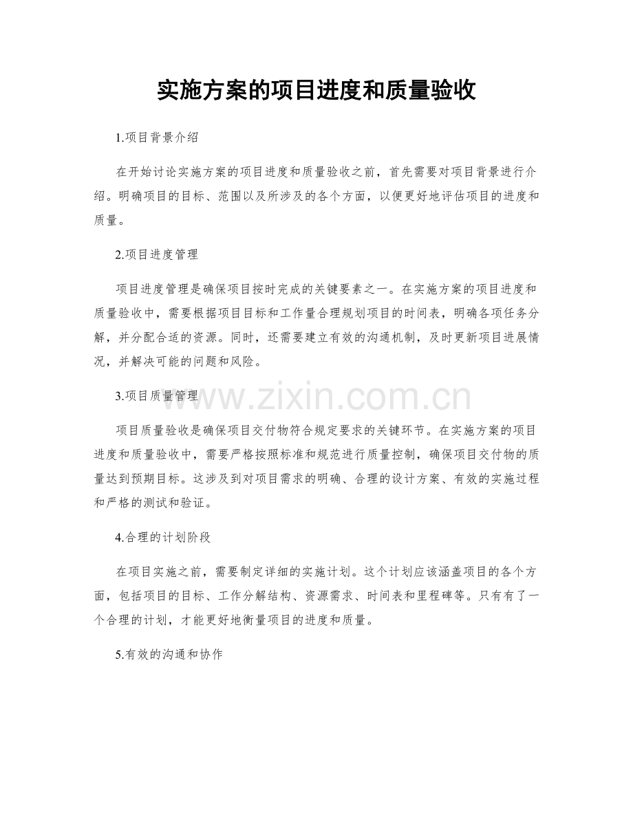 实施方案的项目进度和质量验收.docx_第1页