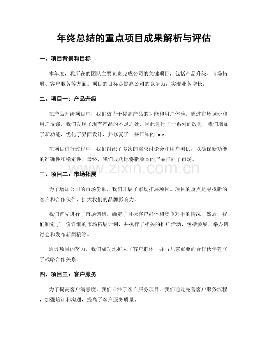 年终总结的重点项目成果解析与评估.docx_第1页