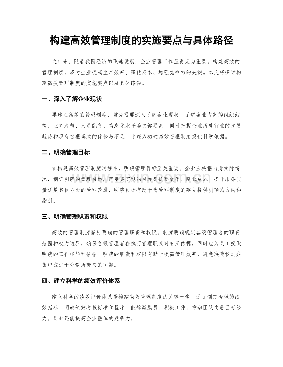 构建高效管理制度的实施要点与具体路径.docx_第1页