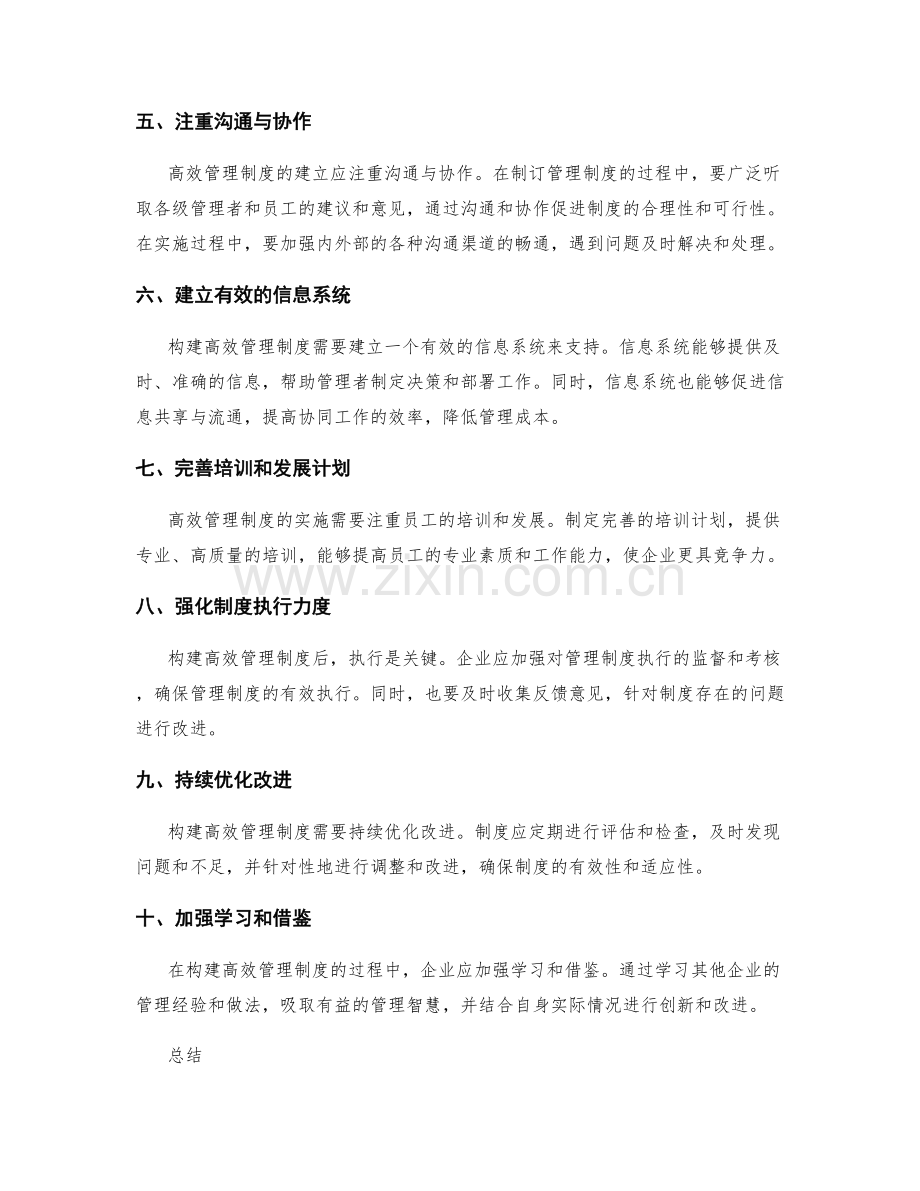 构建高效管理制度的实施要点与具体路径.docx_第2页