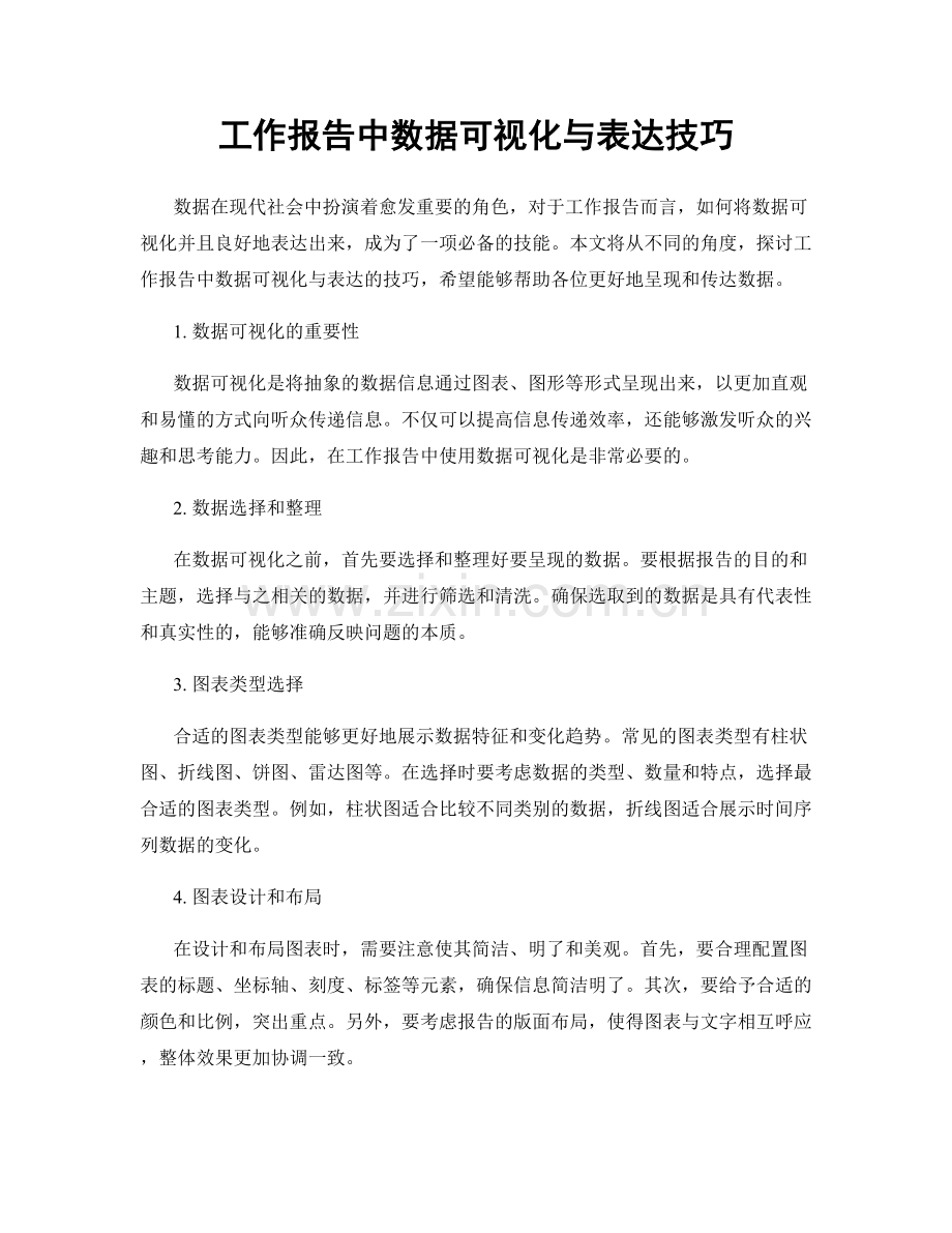 工作报告中数据可视化与表达技巧.docx_第1页