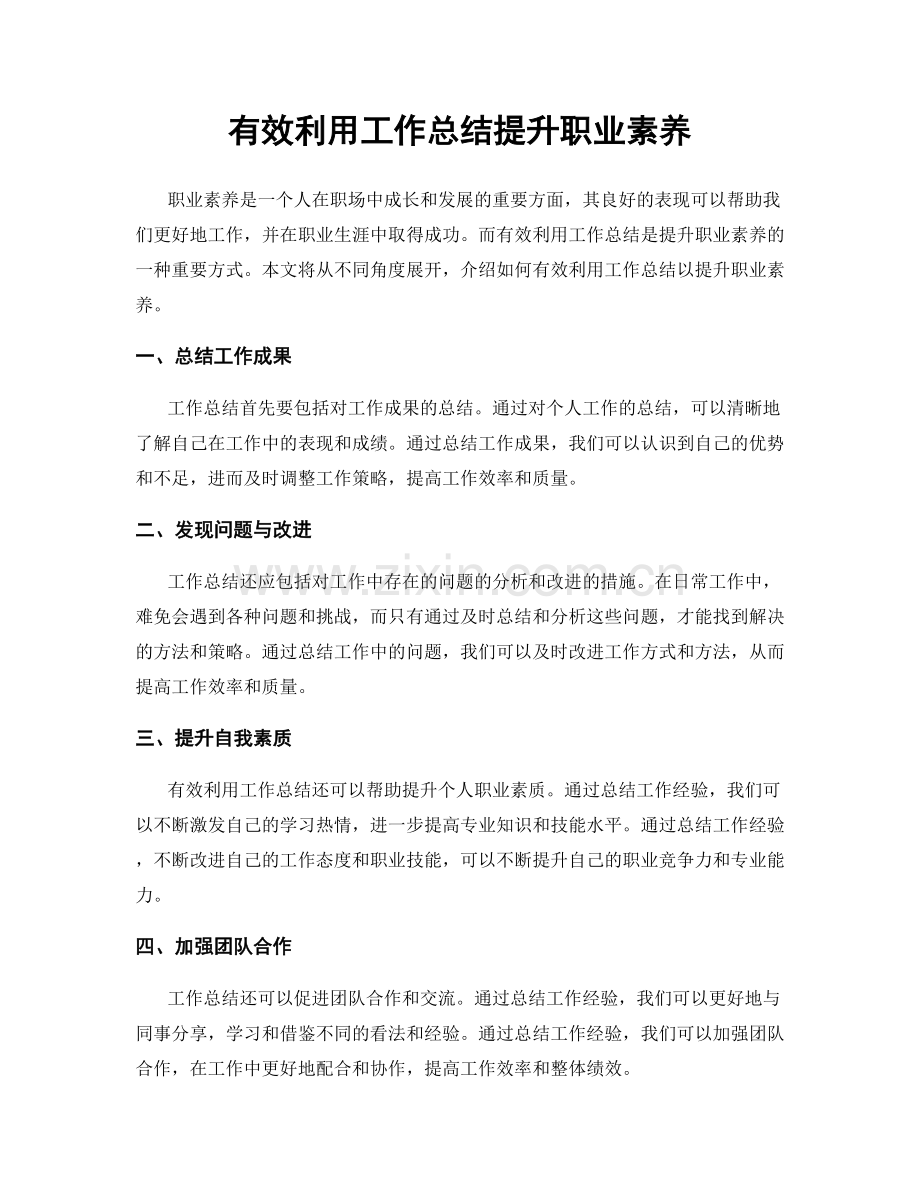 有效利用工作总结提升职业素养.docx_第1页