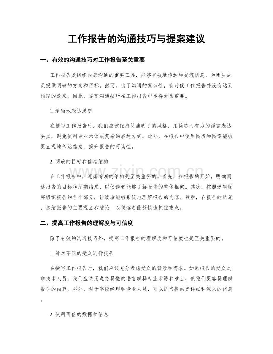 工作报告的沟通技巧与提案建议.docx_第1页