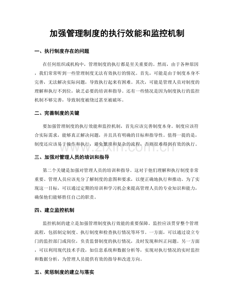 加强管理制度的执行效能和监控机制.docx_第1页