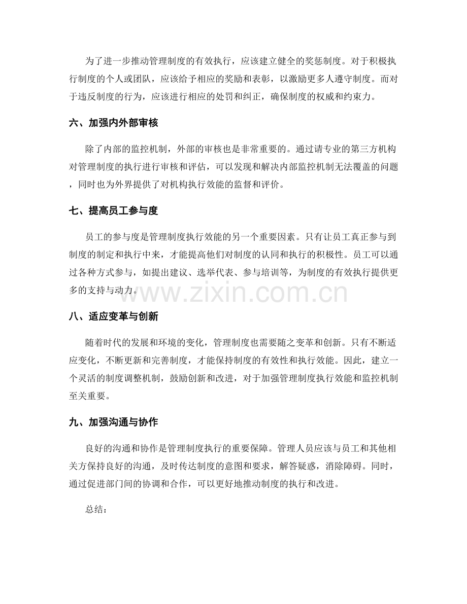 加强管理制度的执行效能和监控机制.docx_第2页