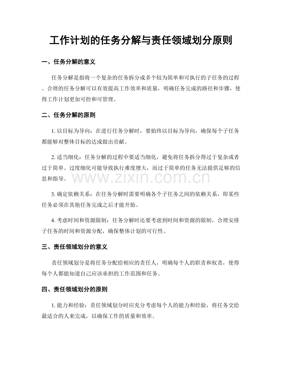 工作计划的任务分解与责任领域划分原则.docx_第1页