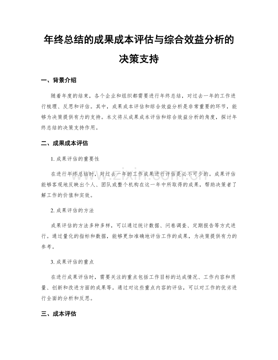 年终总结的成果成本评估与综合效益分析的决策支持.docx_第1页