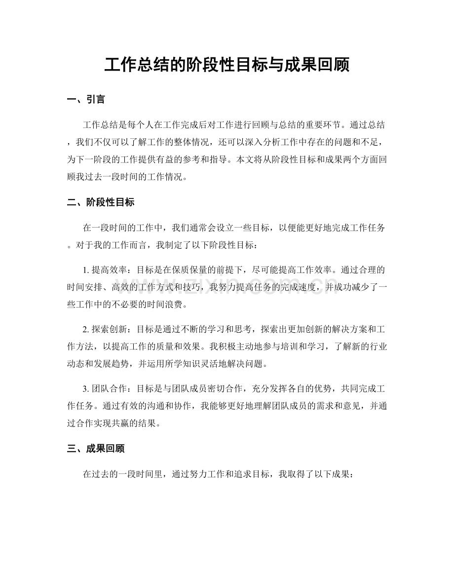 工作总结的阶段性目标与成果回顾.docx_第1页