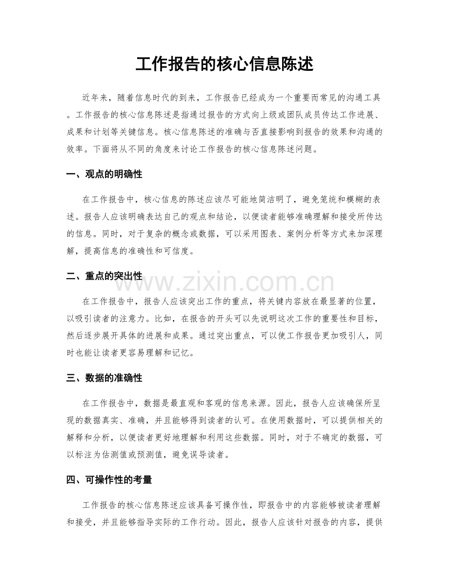 工作报告的核心信息陈述.docx_第1页