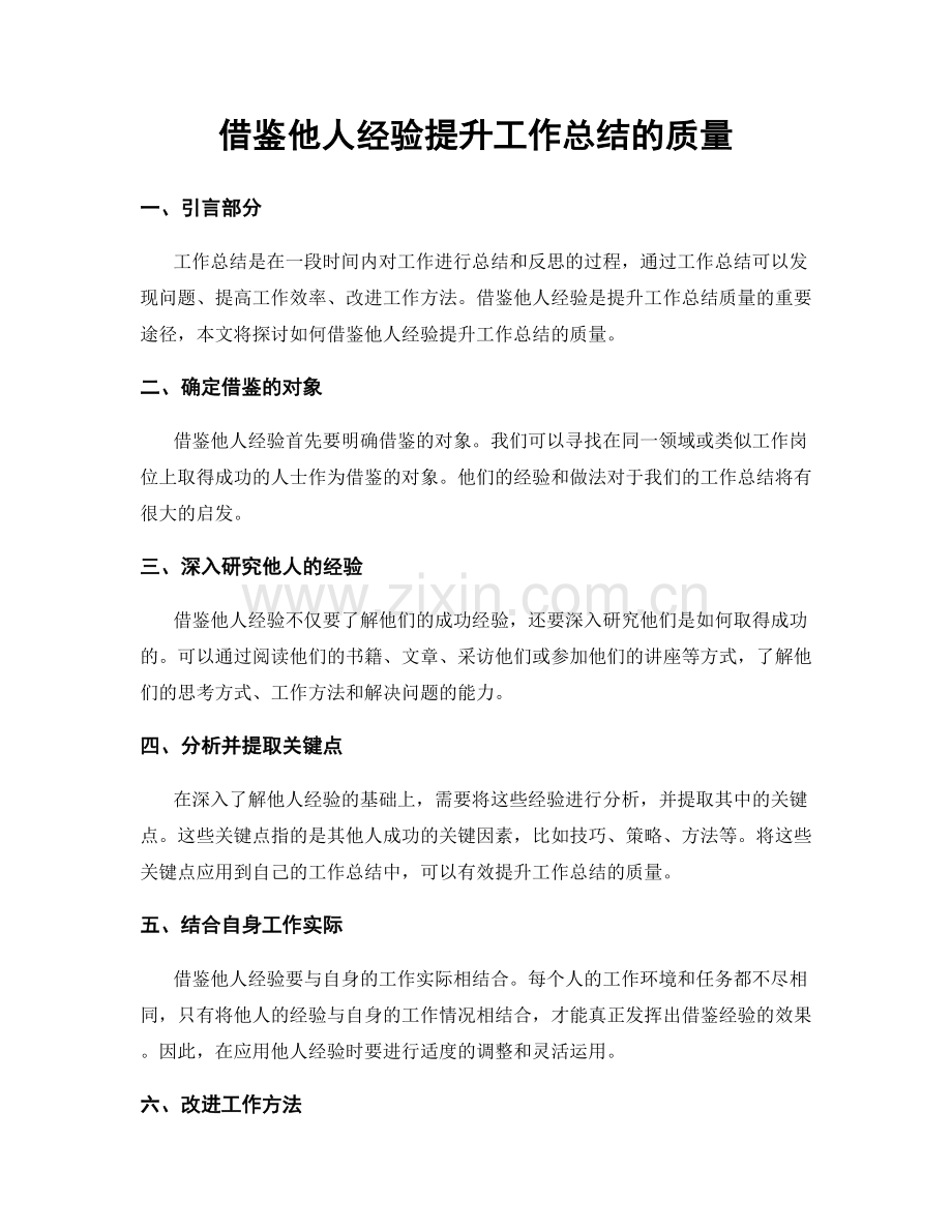 借鉴他人经验提升工作总结的质量.docx_第1页