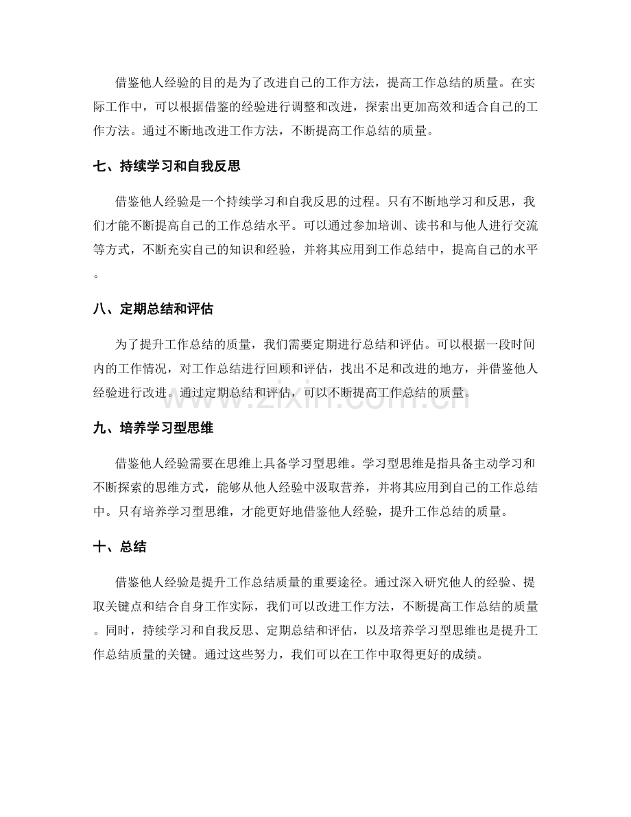 借鉴他人经验提升工作总结的质量.docx_第2页