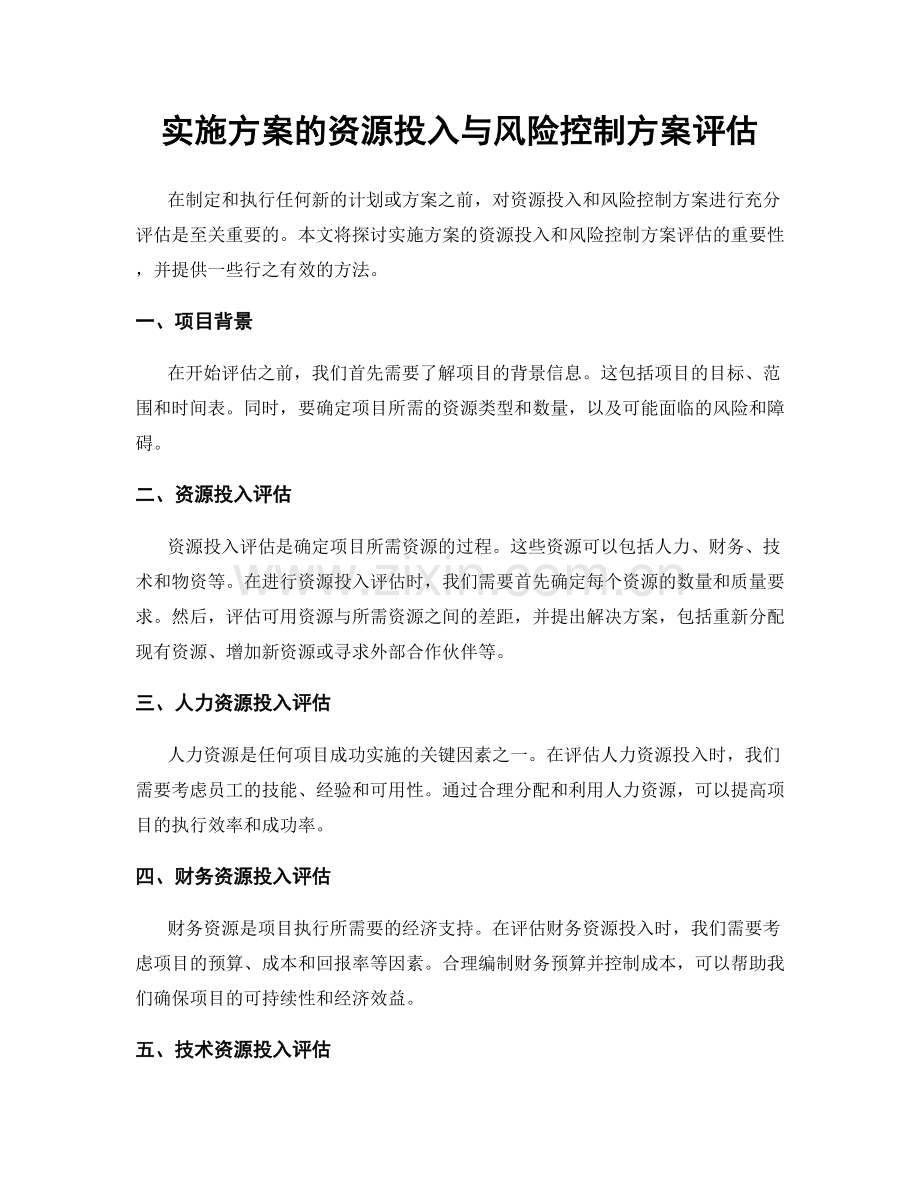 实施方案的资源投入与风险控制方案评估.docx_第1页