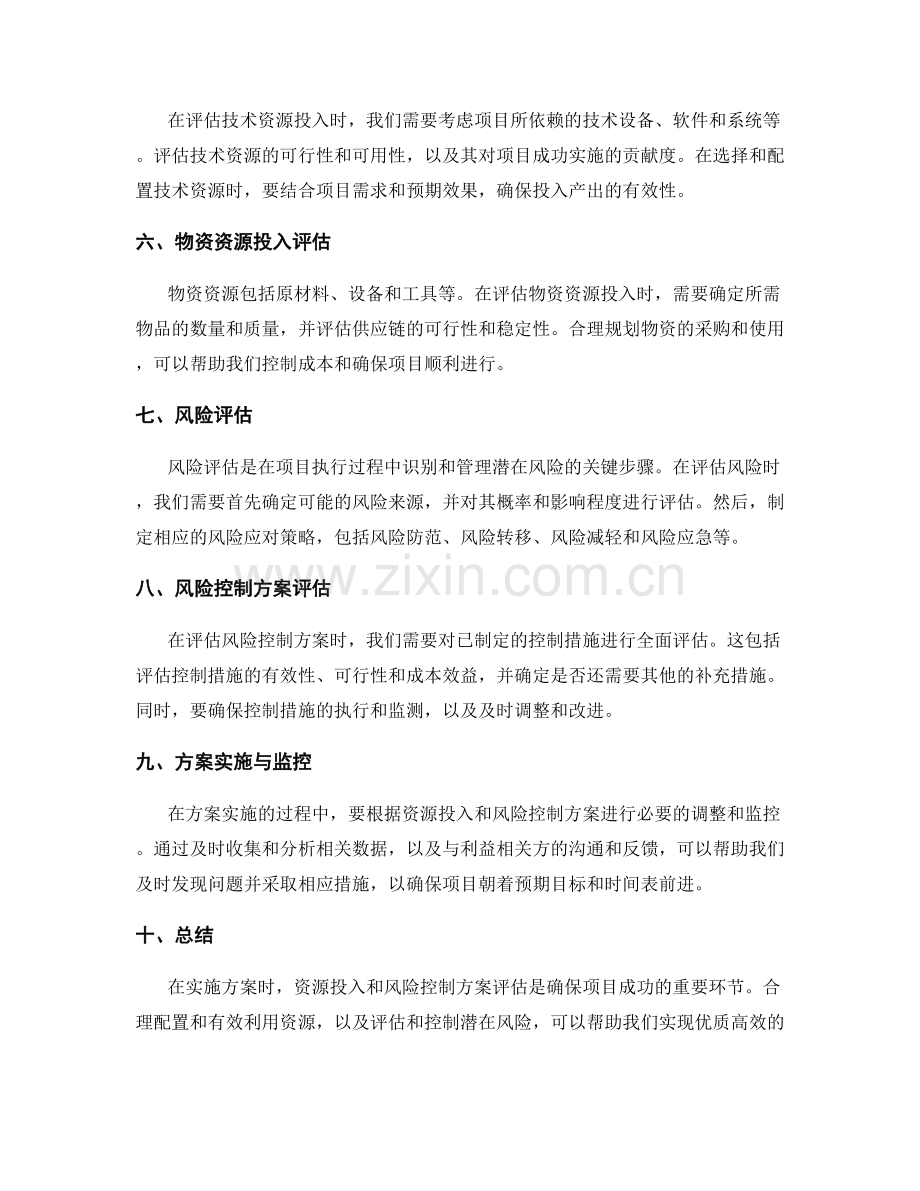 实施方案的资源投入与风险控制方案评估.docx_第2页