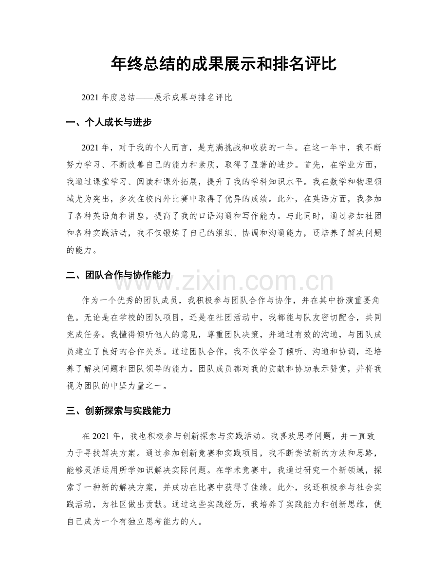 年终总结的成果展示和排名评比.docx_第1页