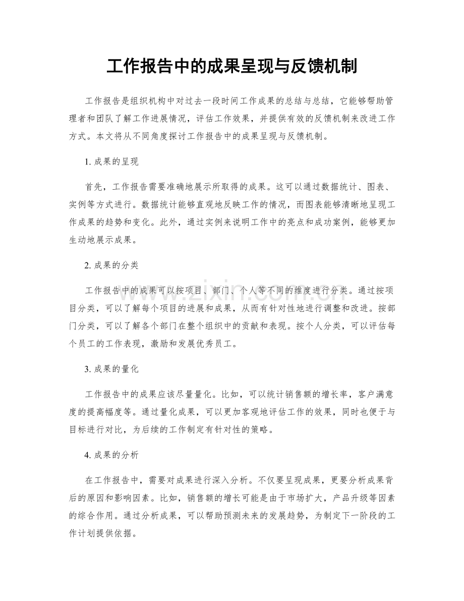 工作报告中的成果呈现与反馈机制.docx_第1页