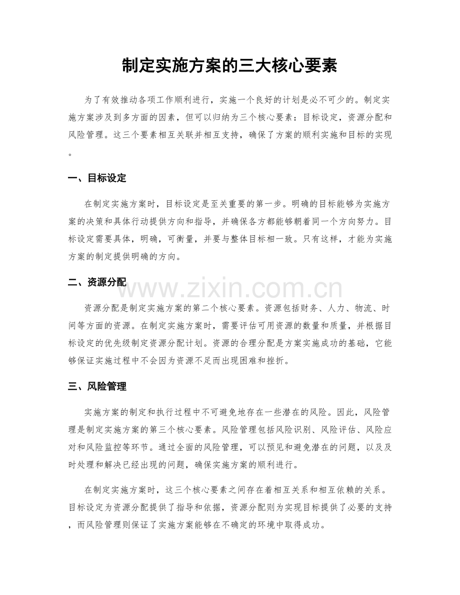 制定实施方案的三大核心要素.docx_第1页