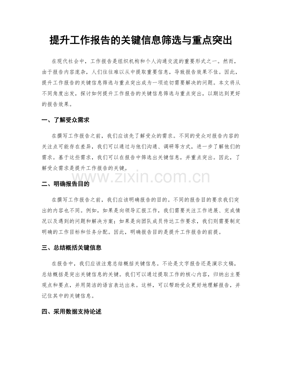 提升工作报告的关键信息筛选与重点突出.docx_第1页