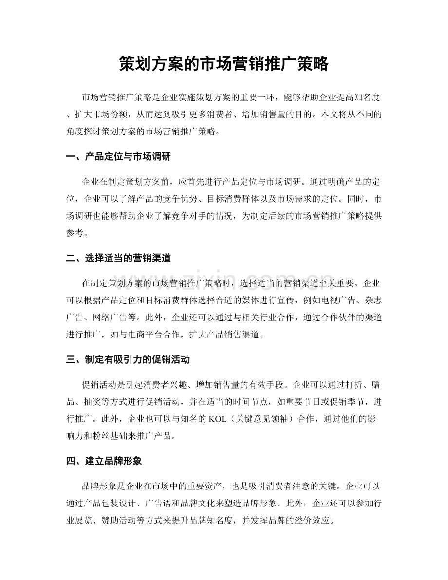 策划方案的市场营销推广策略.docx_第1页