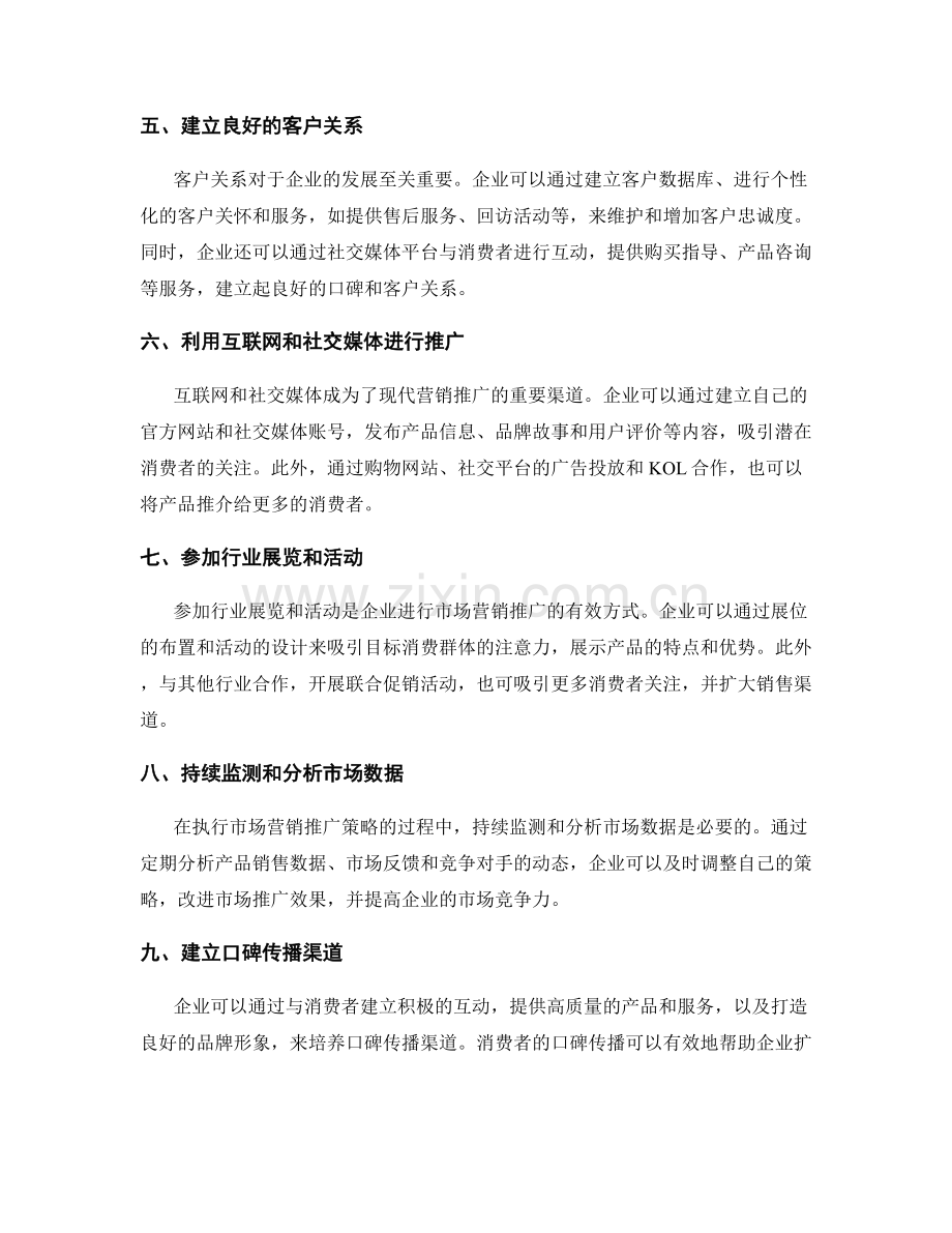 策划方案的市场营销推广策略.docx_第2页