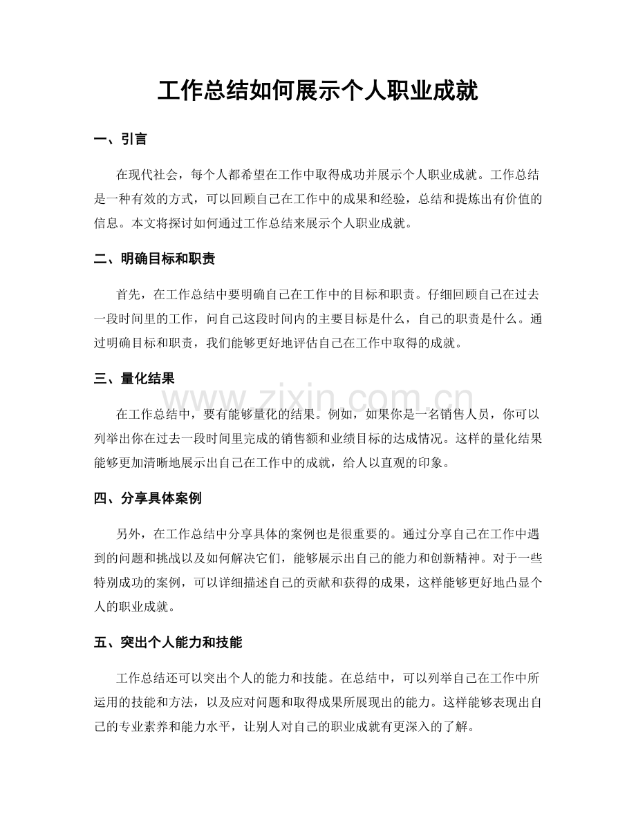 工作总结如何展示个人职业成就.docx_第1页