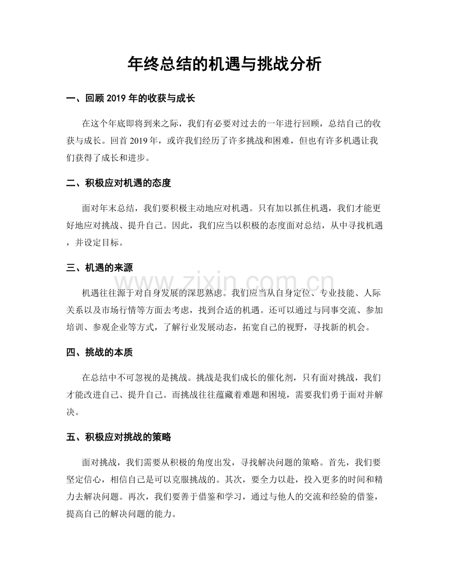 年终总结的机遇与挑战分析.docx_第1页